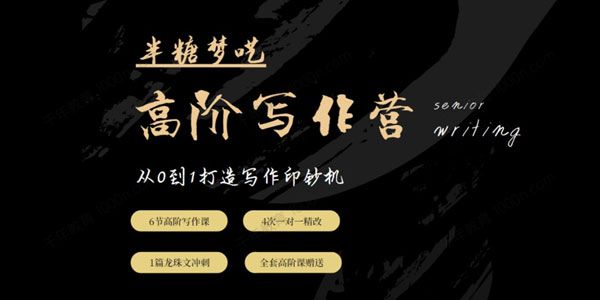 半糖梦呓《高阶写作营》从0到1打造写作印钞机