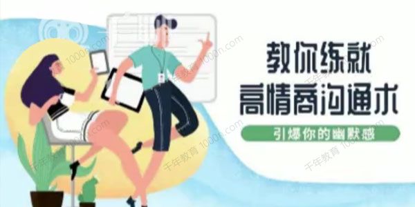 教你练就高情商沟通术 引爆你的幽默感