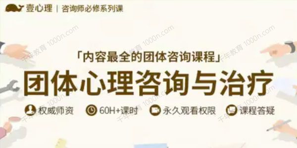 壹心理《团体心理咨询与治疗》咨询师必修课