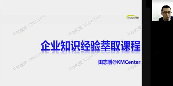 田志刚《KMC知?经识?验萃取在线?练训?营》