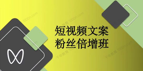 杨阳 短视频文案 粉丝倍增班