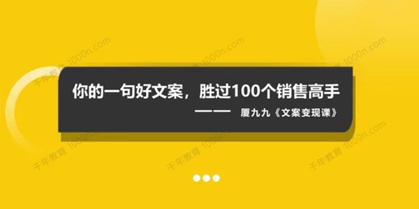 夏九九《短视频文案赚钱课》可复制的短视频掘金文案