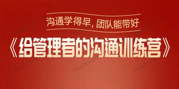 得到-脱不花《给管理者的沟通训练营》