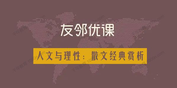 友邻优课《人文与理性：散文经典赏析》