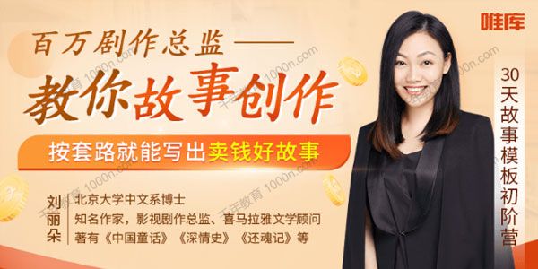 刘丽朵《故事模版初阶营》按套路写出卖钱好故事
