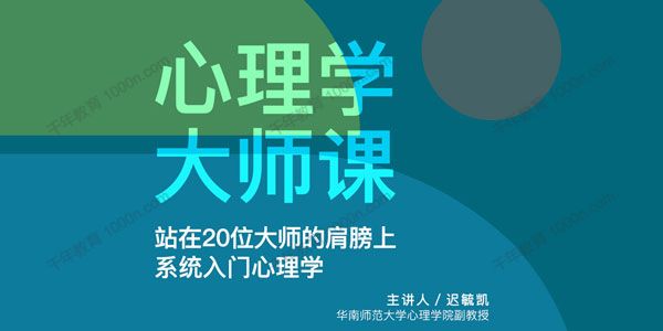 迟毓凯《心理学大师课》系统入门心理学