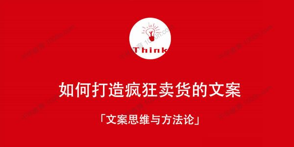 新媒体时代如何打造疯狂卖货文案