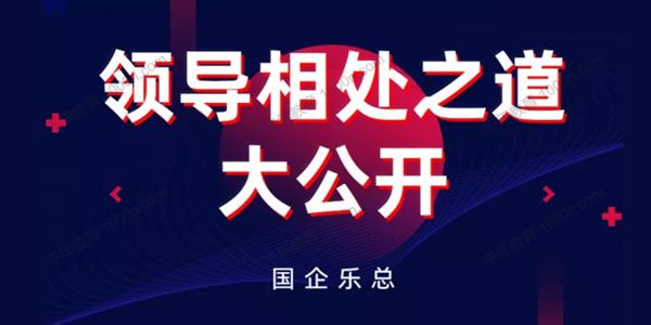 国企乐总《领导相处之道大公开》0