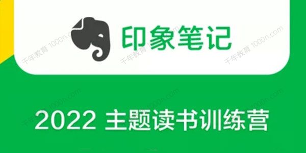 印象笔记《2022 主题读书训练营》