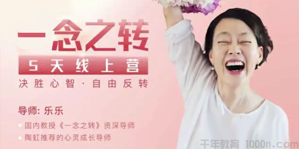 乐乐《一念之转五天线上营》决胜心智 自由反转
