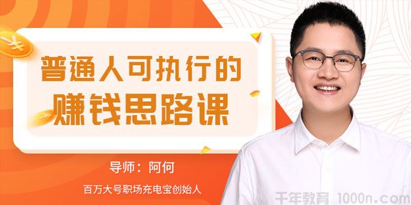唯库-阿何《普通人可执行的赚钱思路课》