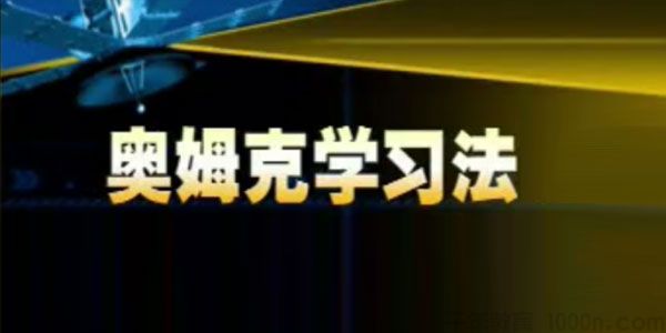 奥姆克学习方法 拓展学生的理解力和记忆力