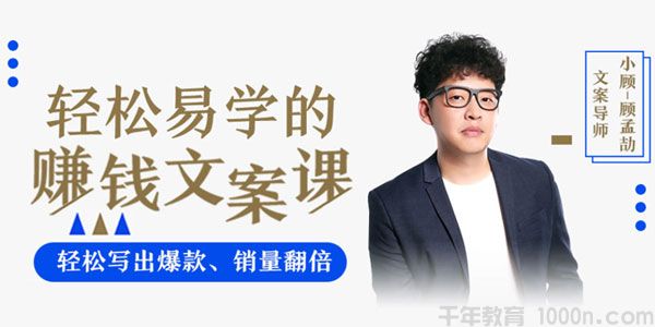 顾孟劼-轻松写出爆文让销量翻倍《一学就会的赚钱文案课》