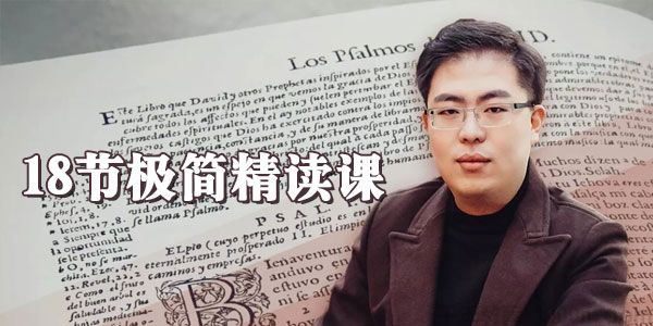 李源-18节极简精读课 掌握高效读书的方法