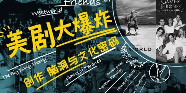 美剧大爆炸 创作、脑洞与文化密码