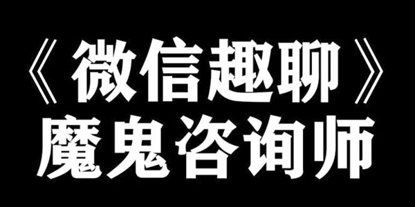 阮琦-魔鬼咨询师微信趣聊班教程