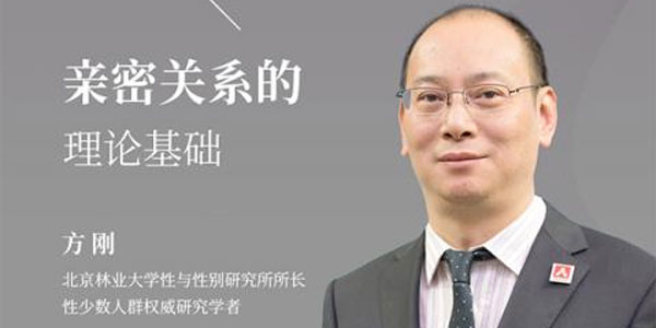 方刚-亲密关系的理论基础