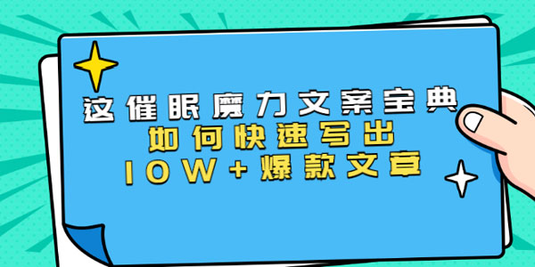 本源《催眠魔力文案宝典》快速写出爆款文章