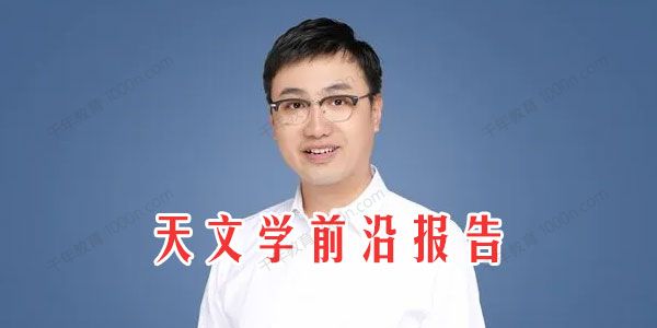 高爽 天文学前沿报告