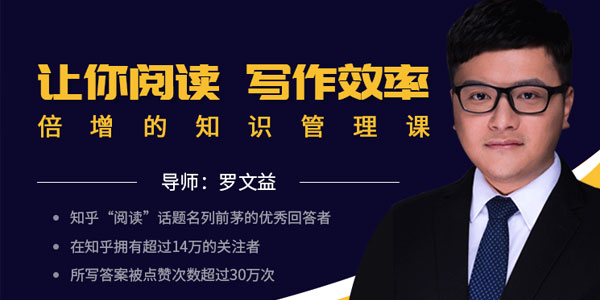 罗文益 让你阅读写作效率倍增的知识管理课