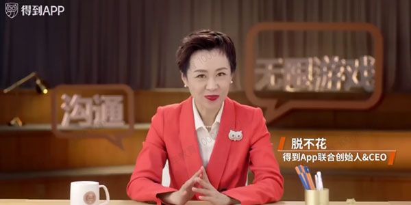 得到 脱不花《沟通训练营第五期》