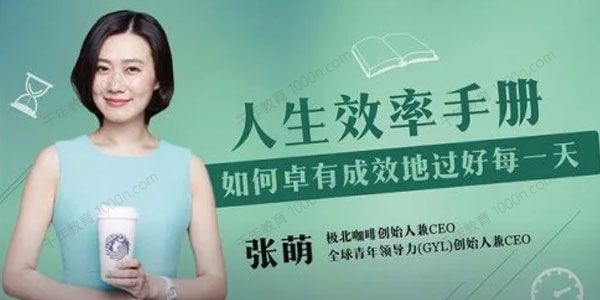 张萌《人生效率手册》卓有成效地过好每一天