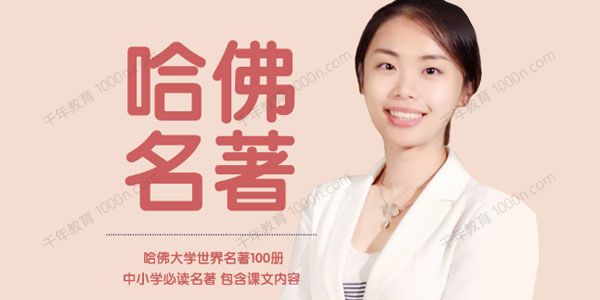 米粒妈《哈佛名著：耳朵里的世界名著100册》