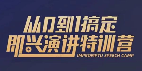 于木鱼《从0到1搞定即兴演讲特训营》