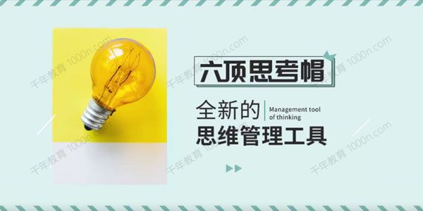 刘国俊《六顶思考帽》全新的思维管理方式