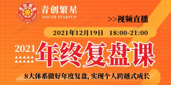 张萌萌《2021年终复盘课》做好个人复盘实现跨越成长