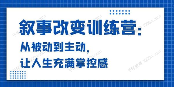 14天叙事改变训练营营：从被动到主动掌控人生