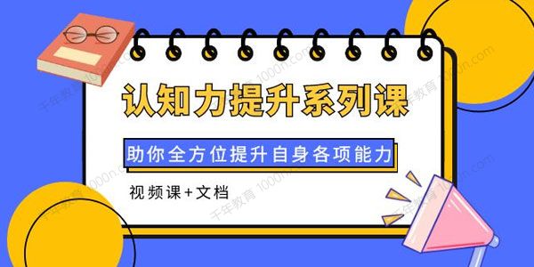 认知力提升系列课：助你全方位提升各项能力
