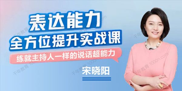 中国传媒大学宋晓阳《表达能力全方位提升实战课》