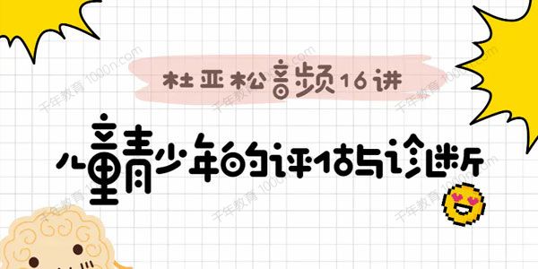 跟—代宗师“杜亚松”搞定儿童青少年评估与诊断