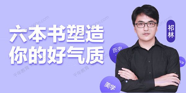 闫红&徐英瑾等《六本书塑造你的“好气质”》