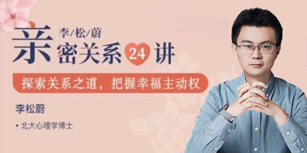 李松蔚的心理课《亲密关系24讲》收获幸福家庭