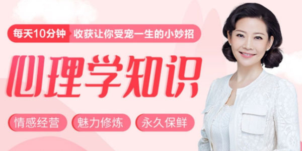 北师大心理学女神陶思璇 30个心理学知识小妙招