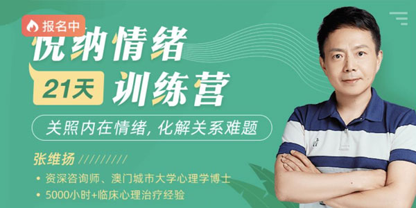 张维扬《悦纳情绪21天训练营》化解关系难题