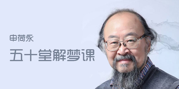 申荷永《五十堂解梦课：探索未知自我》