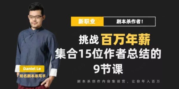 剧本杀文案创作写作变现营