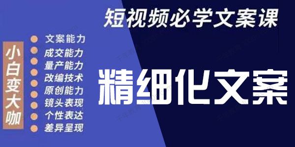 李白《短视频精细化文案》具备源源不断内容创作能力