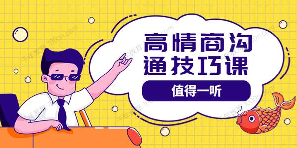 值得一听的高情商沟通技巧管理课