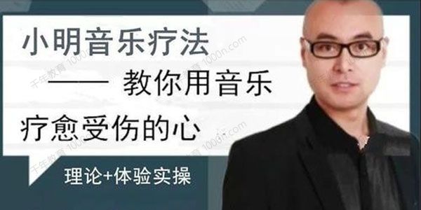 赵小明《音乐疗法：教你用音乐疗愈受伤的心》