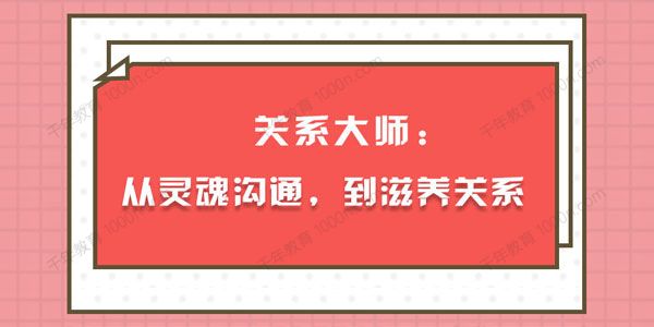 丛非从《关系大师：从灵魂沟通到滋养关系》