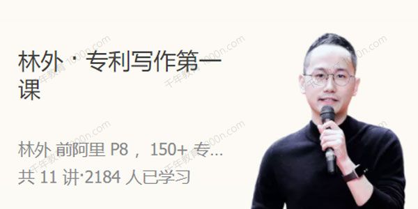 林外《专利写作第一课》人人都能学会的专利撰写技巧