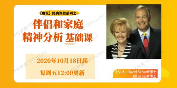 Scharff夫妇《咖说经典课》伴侣和家庭精神分析基础课
