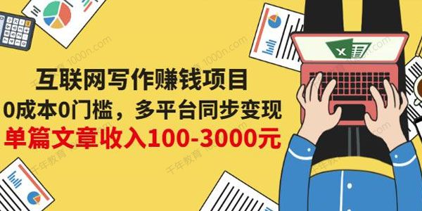 互联网写作赚钱项目：多平台同步变现单篇赚100~3000元