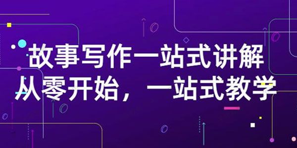 雪山扯电影《故事写作一站式讲解：从零开始一站式教学》