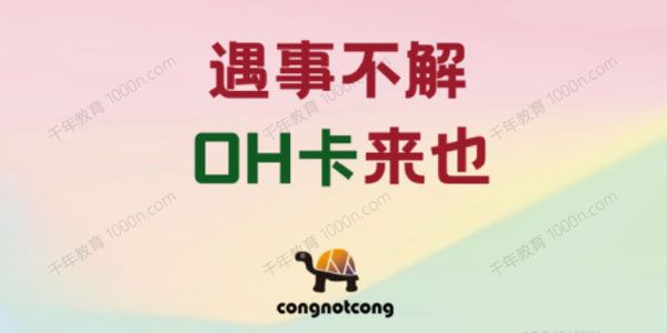 丛非从 5种OH卡谈心法