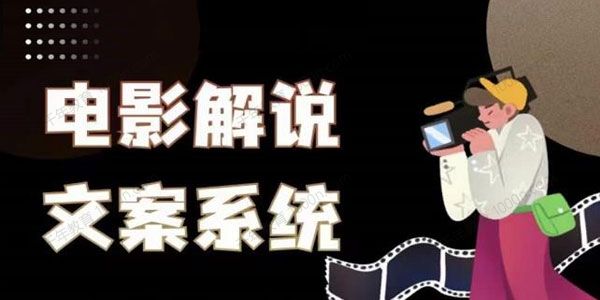 猿真人电影解说深度文案课 用导演思维做电影解说